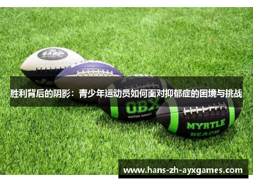 胜利背后的阴影:青少年运动员如何面对抑郁症的困境与挑战 胜利背后的阴影:青少年运动员如何面对抑郁症的困境与挑战