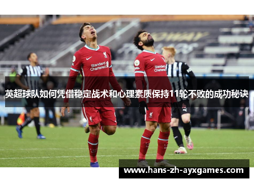 英超球队如何凭借稳定战术和心理素质保持11轮不败的成功秘诀 英超球队如何凭借稳定战术和心理素质保持11轮不败的成功秘诀