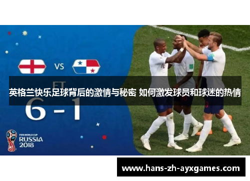 英格兰快乐足球背后的激情与秘密 如何激发球员和球迷的热情 英格兰快乐足球背后的激情与秘密 如何激发球员和球迷的热情