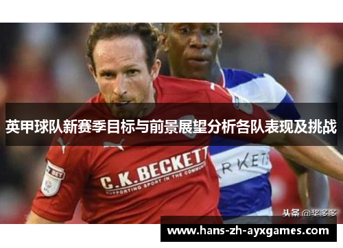 英甲球队新赛季目标与前景展望分析各队表现及挑战