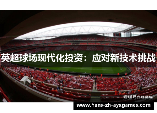 英超球场现代化投资:应对新技术挑战 英超球场现代化投资:应对新技术挑战