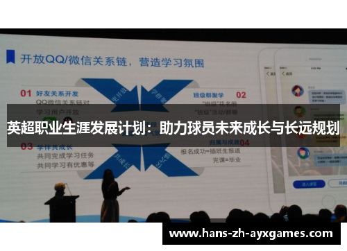 英超职业生涯发展计划：助力球员未来成长与长远规划