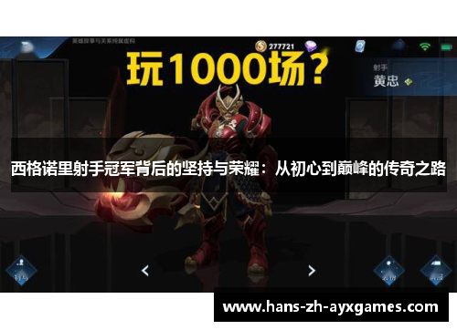 西格诺里射手冠军背后的坚持与荣耀:从初心到巅峰的传奇之路 西格诺里射手冠军背后的坚持与荣耀:从初心到巅峰的传奇之路