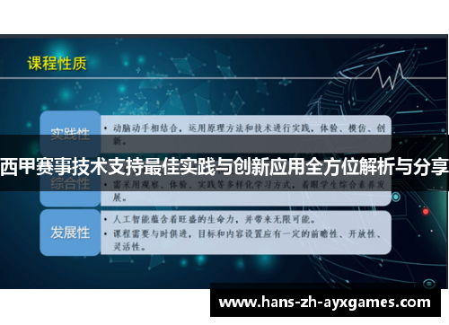 西甲赛事技术支持最佳实践与创新应用全方位解析与分享 西甲赛事技术支持最佳实践与创新应用全方位解析与分享