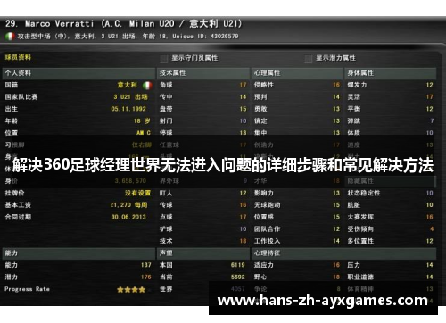 解决360足球经理世界无法进入问题的详细步骤和常见解决方法 解决360足球经理世界无法进入问题的详细步骤和常见解决方法