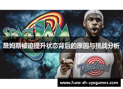 詹姆斯被迫提升状态背后的原因与挑战分析 詹姆斯被迫提升状态背后的原因与挑战分析