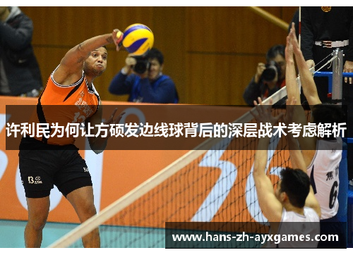 许利民为何让方硕发边线球背后的深层战术考虑解析 许利民为何让方硕发边线球背后的深层战术考虑解析