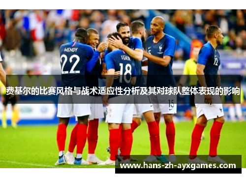费基尔的比赛风格与战术适应性分析及其对球队整体表现的影响 费基尔的比赛风格与战术适应性分析及其对球队整体表现的影响
