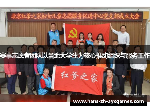 赛事志愿者团队以当地大学生为核心推动组织与服务工作