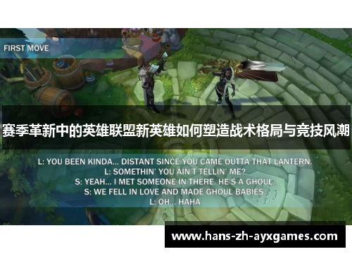 赛季革新中的英雄联盟新英雄如何塑造战术格局与竞技风潮 赛季革新中的英雄联盟新英雄如何塑造战术格局与竞技风潮