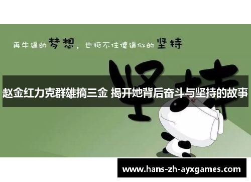 赵金红力克群雄摘三金 揭开她背后奋斗与坚持的故事 赵金红力克群雄摘三金 揭开她背后奋斗与坚持的故事