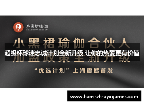 超级杯球迷忠诚计划全新升级 让你的热爱更有价值