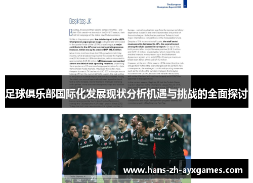 足球俱乐部国际化发展现状分析机遇与挑战的全面探讨 足球俱乐部国际化发展现状分析机遇与挑战的全面探讨