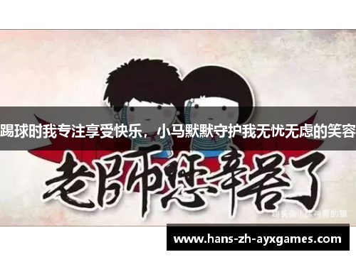 踢球时我专注享受快乐,小马默默守护我无忧无虑的笑容 踢球时我专注享受快乐,小马默默守护我无忧无虑的笑容