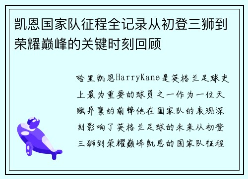 凯恩国家队征程全记录从初登三狮到荣耀巅峰的关键时刻回顾 凯恩国家队征程全记录从初登三狮到荣耀巅峰的关键时刻回顾
