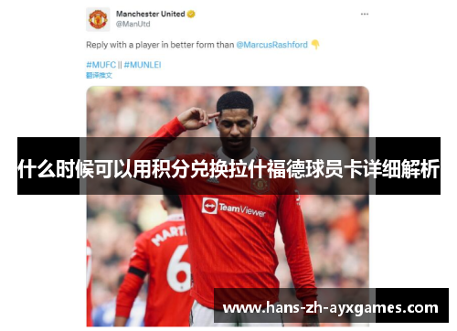 什么时候可以用积分兑换拉什福德球员卡详细解析 什么时候可以用积分兑换拉什福德球员卡详细解析