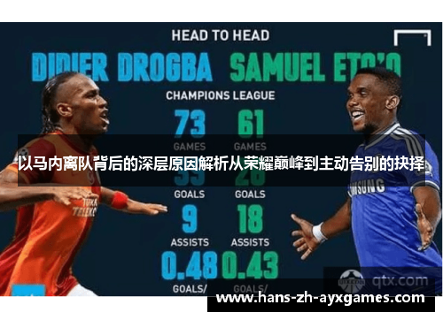 以马内离队背后的深层原因解析从荣耀巅峰到主动告别的抉择 以马内离队背后的深层原因解析从荣耀巅峰到主动告别的抉择