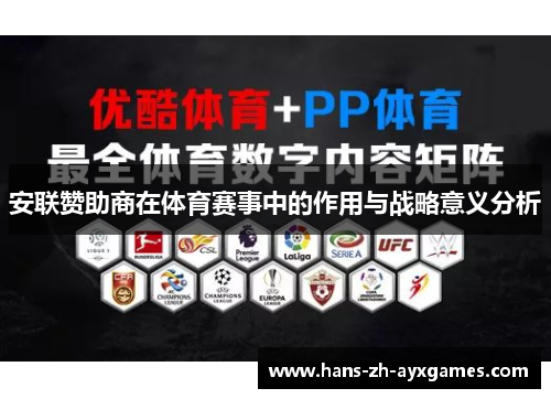 安联赞助商在体育赛事中的作用与战略意义分析 安联赞助商在体育赛事中的作用与战略意义分析