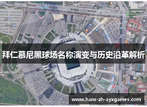 拜仁慕尼黑球场名称演变与历史沿革解析 拜仁慕尼黑球场名称演变与历史沿革解析