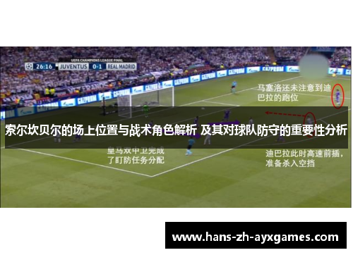 索尔坎贝尔的场上位置与战术角色解析 及其对球队防守的重要性分析 索尔坎贝尔的场上位置与战术角色解析 及其对球队防守的重要性分析