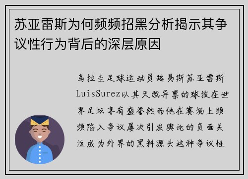 苏亚雷斯为何频频招黑分析揭示其争议性行为背后的深层原因