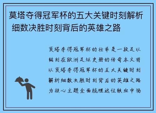 莫塔夺得冠军杯的五大关键时刻解析 细数决胜时刻背后的英雄之路 莫塔夺得冠军杯的五大关键时刻解析 细数决胜时刻背后的英雄之路