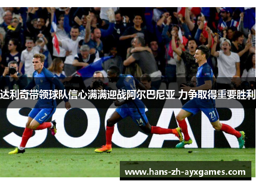 达利奇带领球队信心满满迎战阿尔巴尼亚 力争取得重要胜利 达利奇带领球队信心满满迎战阿尔巴尼亚 力争取得重要胜利