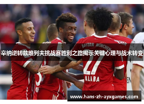 辛纳逆转兹维列夫挑战赛胜利之路揭示关键心理与战术转变 辛纳逆转兹维列夫挑战赛胜利之路揭示关键心理与战术转变