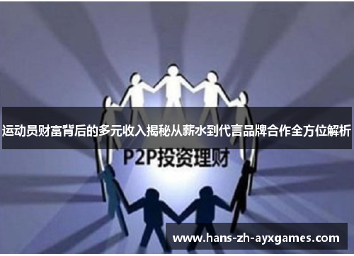 运动员财富背后的多元收入揭秘从薪水到代言品牌合作全方位解析 运动员财富背后的多元收入揭秘从薪水到代言品牌合作全方位解析