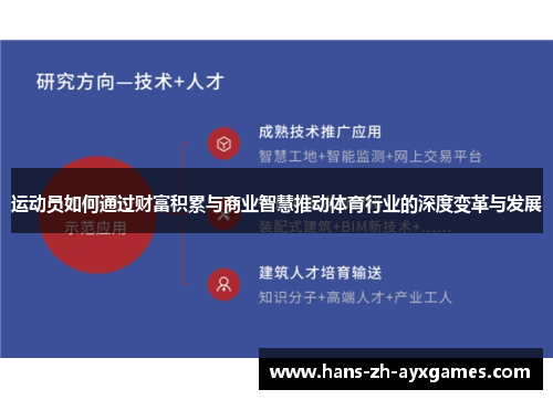 运动员如何通过财富积累与商业智慧推动体育行业的深度变革与发展 运动员如何通过财富积累与商业智慧推动体育行业的深度变革与发展