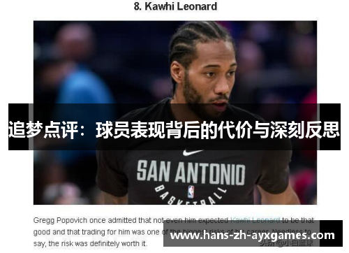 追梦点评:球员表现背后的代价与深刻反思 追梦点评:球员表现背后的代价与深刻反思