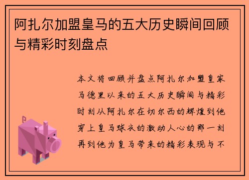 阿扎尔加盟皇马的五大历史瞬间回顾与精彩时刻盘点