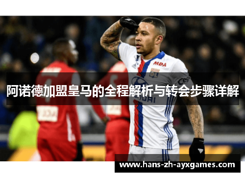 阿诺德加盟皇马的全程解析与转会步骤详解 阿诺德加盟皇马的全程解析与转会步骤详解