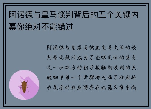 阿诺德与皇马谈判背后的五个关键内幕你绝对不能错过 阿诺德与皇马谈判背后的五个关键内幕你绝对不能错过