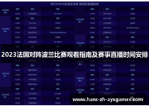 2023法国对阵波兰比赛观看指南及赛事直播时间安排 2023法国对阵波兰比赛观看指南及赛事直播时间安排