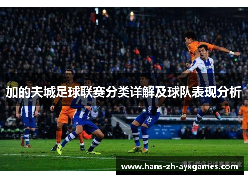 加的夫城足球联赛分类详解及球队表现分析 加的夫城足球联赛分类详解及球队表现分析