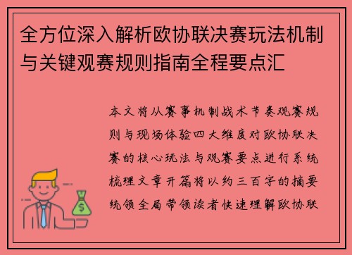 全方位深入解析欧协联决赛玩法机制与关键观赛规则指南全程要点汇 全方位深入解析欧协联决赛玩法机制与关键观赛规则指南全程要点汇