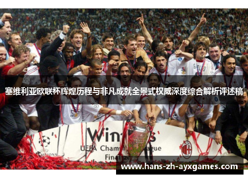 塞维利亚欧联杯辉煌历程与非凡成就全景式权威深度综合解析评述稿