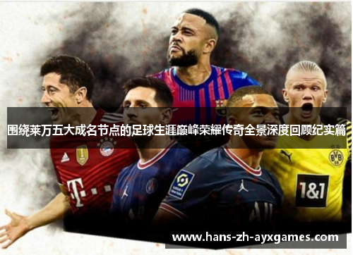 围绕莱万五大成名节点的足球生涯巅峰荣耀传奇全景深度回顾纪实篇 围绕莱万五大成名节点的足球生涯巅峰荣耀传奇全景深度回顾纪实篇