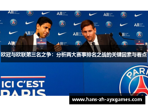 欧冠与欧联第三名之争:分析两大赛事排名之战的关键因素与看点 欧冠与欧联第三名之争:分析两大赛事排名之战的关键因素与看点
