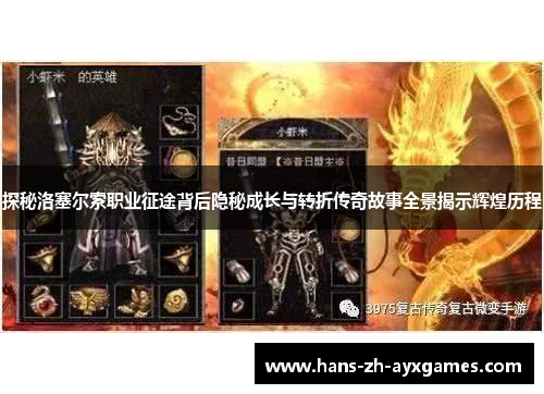 探秘洛塞尔索职业征途背后隐秘成长与转折传奇故事全景揭示辉煌历程