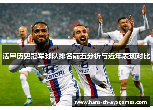 法甲历史冠军球队排名前五分析与近年表现对比