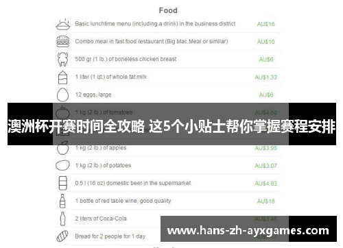 澳洲杯开赛时间全攻略 这5个小贴士帮你掌握赛程安排
