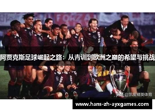 阿贾克斯足球崛起之路：从青训到欧洲之巅的希望与挑战