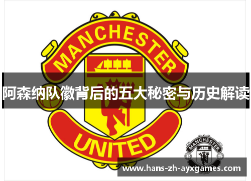 阿森纳队徽背后的五大秘密与历史解读