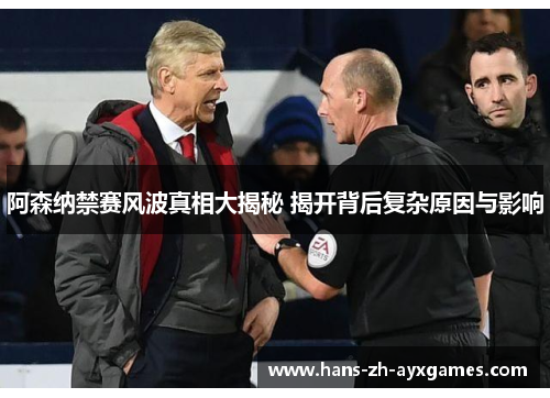 阿森纳禁赛风波真相大揭秘 揭开背后复杂原因与影响