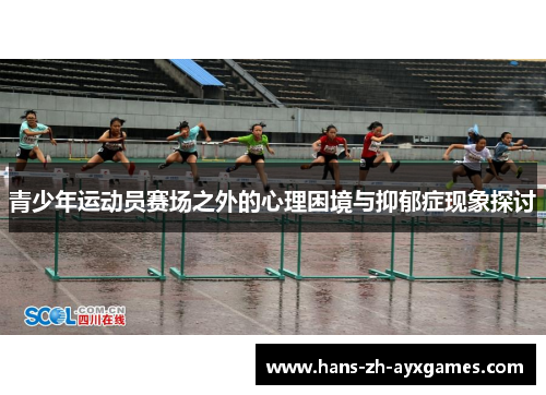 青少年运动员赛场之外的心理困境与抑郁症现象探讨