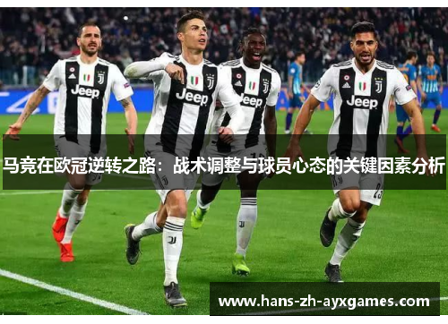 马竞在欧冠逆转之路：战术调整与球员心态的关键因素分析