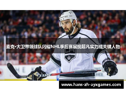 麦克·大卫带领球队闪耀NHL季后赛展现超凡实力成关键人物