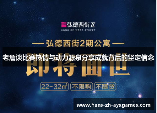 老詹谈比赛热情与动力源泉分享成就背后的坚定信念